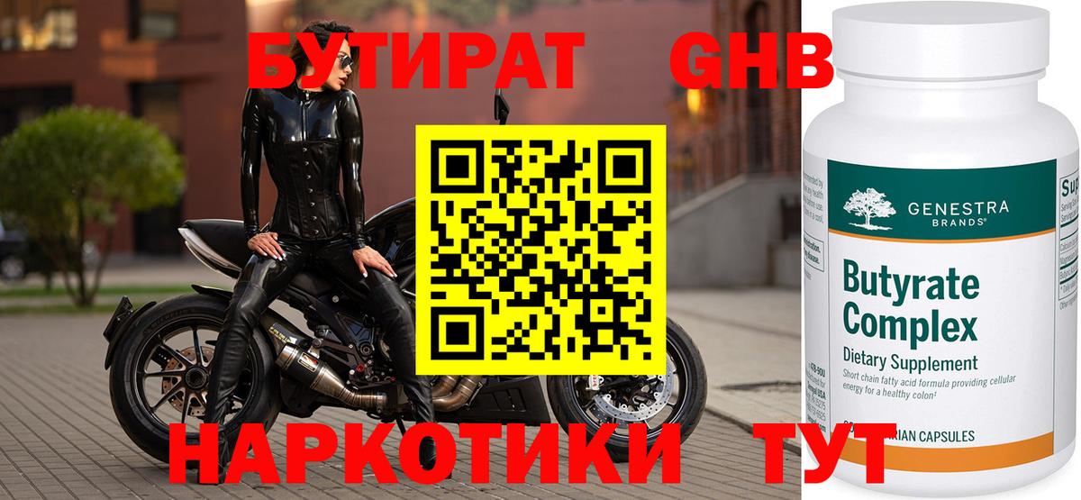 БУТИРАТ Butirat Набережные Челны